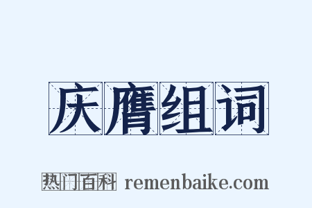 庆膺组词是什么意思的图片
